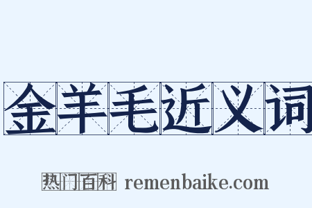 金羊毛近义词是什么意思的图片